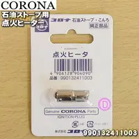 在飛比找露天拍賣優惠-CORONA 煤油暖爐專用 點火頭 點火器.SL6617.S