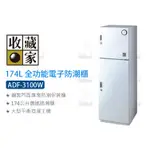 數位小兔【收藏家 ADF-3100W 174L 全功能電子防潮櫃 白】電子防潮箱 氣密櫃 乾燥箱 除濕櫃 除濕箱 收納櫃