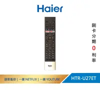 在飛比找蝦皮商城優惠-【Haier海爾】HTR-U27ET｜語音聲控遙控器