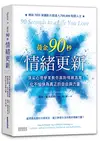 黃金90秒情緒更新：頂尖心理學家教你面對情緒浪潮，化不愉快為真正的自由與力量 (二手書)