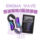 【官方授權正貨2年保+現貨即出🔥】LELO ENIGMA WAVE 聲波吸吮 G點摳動按摩器