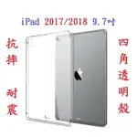 【四角強化】IPAD 2017/2018 9.7吋加厚 透明套 軟殼 A1822 A1823 A1893 A1954