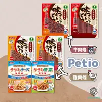 在飛比找蝦皮購物優惠-【獅子王寵物】🦁日本 PETIO 美味牛肉條 美味雞肉條 雞