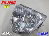 在飛比找Yahoo!奇摩拍賣優惠-水車殼 車種 RS ZERO 大燈組 透明白 1組售價$52