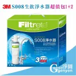 [淨園] 3M S008 生飲淨水器 超值包1+2 (買再加送2年份濾心) 限量包售完為止~3期0利率