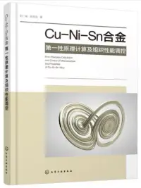 在飛比找博客來優惠-Cu-Ni-Sn合金第一性原理計算及組織性能調控