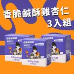 【NUTTY NUTS 鬧滋鬧滋】香脆鹹酥雞風味杏仁果（6入/盒）3 入組 | ITQI 食品米其林二星