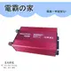 【電霸的家】DC12V TO AC110V 1000W電源轉換器 (紅/黑不挑色)