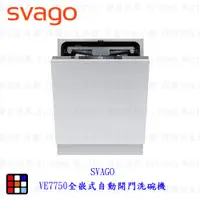 在飛比找蝦皮購物優惠-高雄櫻花 SVAGO VE7750 全嵌式自動開門洗碗機 ☆