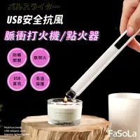 在飛比找生活市集優惠-【FaSoLa】多功能USB安全抗風脈衝打火機點火器