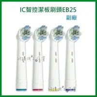 在飛比找iOPEN Mall優惠-【狗撲肉】副廠 歐樂B 刷頭 EB25 Oral-B IC智