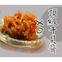 在飛比找鮮拾優惠-【基隆區漁會】海味鮮─頂級干貝XO醬 (170±10公克)