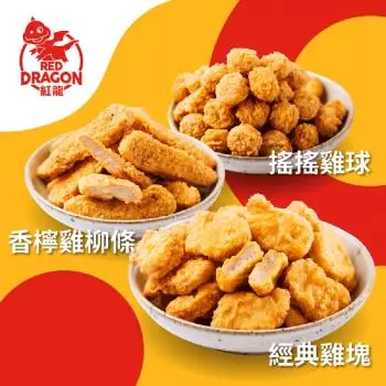 【紅龍】經典炸物6包含運組(雞塊/雞柳條/搖搖雞球;500g/包)