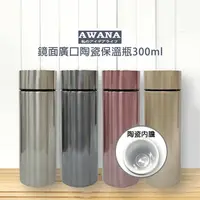 在飛比找生活市集優惠-【AWANA】廣口附濾網陶瓷保溫瓶(300ml)MA-300