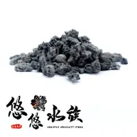 在飛比找蝦皮購物優惠-【悠悠水族】火山岩(黑細) 天然底砂 水族造景 魚缸底砂 魚