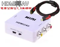 在飛比找Yahoo!奇摩拍賣優惠-HDMI轉AV（包含公對公1.5米線材）switch 小米.