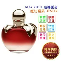 在飛比找Yahoo!奇摩拍賣優惠-時尚美妝 NINA RICCI 蓮娜麗姿 魔幻蘋果 80ml