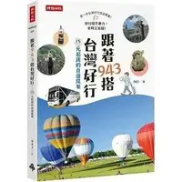 在飛比找Yahoo!奇摩拍賣優惠-@水海堂@ 時報 跟著943搭台灣好行：15元起跳的自遊提案