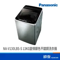 在飛比找蝦皮商城優惠-Panasonic 國際牌 NA-V130LBS-S 洗衣機