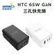 65W 台灣神腦公司貨原廠盒裝 HTC 原廠 65W GaN 氮化鎵3孔快充頭 (2C1A) 閃充 快充 Type-C USB Type-A