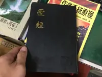 在飛比找露天拍賣優惠-Bible 聖經 思高聖經學會 香港 15*21.5 cm 