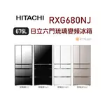 【日群】HITACHI日立六門676L琉璃變頻冰箱RXG680NJ