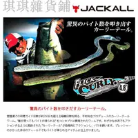 在飛比找蝦皮購物優惠-【爆款】JACKALL FLICK CURLY 4.8吋 軟
