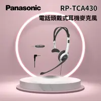 在飛比找蝦皮購物優惠-Panasonic RP-TCA430 電話頭戴式耳機麥克風