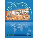 [東華~書本熊] 實用統計學 第三版 (附CD) 林真真 9789574837625<書本熊書屋>