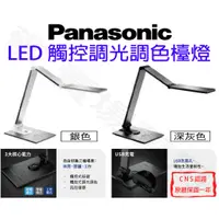 在飛比找蝦皮購物優惠-【敬】Panasonic 國際牌 觸控 調光 調色 檯燈 L