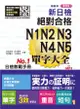 新日檢絕對合格 N1 N2 N3 N4 N5單字大全 (重音版/附2MP3)