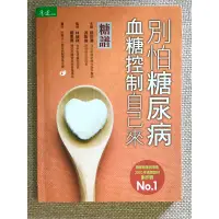 在飛比找蝦皮購物優惠-健康保健書籍「糖譜：別怕糖尿病 血糖控制自己來」控糖秘笈 二