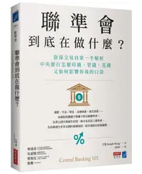 在飛比找誠品線上優惠-聯準會到底在做什麼? 資深交易員第一手解析中央銀行怎麼印錢、