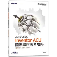 在飛比找樂天市場購物網優惠-Autodesk Inventor ACU 國際認證應考攻略