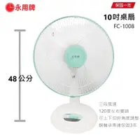 在飛比找蝦皮商城優惠-【永用牌】MIT台製 靜音 10吋 桌扇 FC-1008桌立