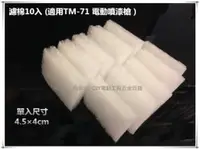 在飛比找台北益昌優惠-【台北益昌】回饋價 專用濾棉10入 適用TM-71低壓 電動