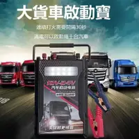 在飛比找蝦皮購物優惠-（精品）汽車應急啟動電源12v24v工程大貨車搭電 救車電源