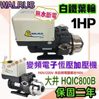 在飛比找蝦皮購物優惠-大井泵浦 HQIC800B 保固兩年 免運 1HP 電腦變頻