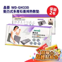 在飛比找蝦皮商城優惠-晶晏 動力式多層石墨烯熱敷墊 WD-GH330 熱敷墊 石墨