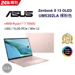 [新竹NOVA] ASUS ZENBOOK S 13 OLED UM5302LA-0169D7840U 裸粉色