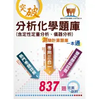 在飛比找i郵購優惠-【鼎文公職商城。書籍】【分析化學題庫（含定性定量分析、儀器分