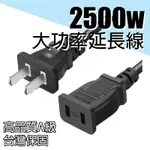 【柑仔舖】高品質AA級 2500W 電源延長線 延長線 電源線 插座插頭 100V240V 監視器安博盒子電視遊戲機