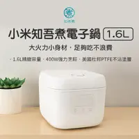 在飛比找PChome24h購物優惠-知吾煮智能電子鍋 1.6L 電鍋 飯鍋 燉鍋 電煮鍋 電飯鍋