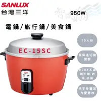 在飛比找蝦皮購物優惠-SANLUX三洋 950W 15人份 3級 304不鏽鋼 獨