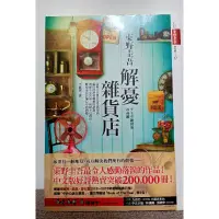 在飛比找蝦皮購物優惠-二手皇冠叢書（解憂雜貨店）東野奎吾