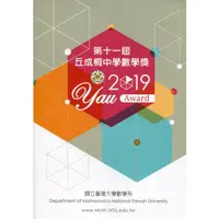 在飛比找蝦皮商城優惠-第十一屆丘成桐中學數學獎2019