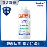 沙威隆 抗菌洗手慕斯補充瓶 清新草本薄荷 700ML