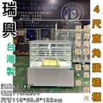 《鼎鑫冰櫃冷凍設備》全新瑞興 4尺落地型蛋糕櫃/4尺直角蛋糕櫃/直立式蛋糕櫃/蛋糕櫃/RS-C1004SQ/白色