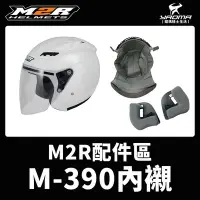 在飛比找Yahoo!奇摩拍賣優惠-M2R安全帽 M-390 內襯 頭頂內襯 兩頰內襯 王冠 耳