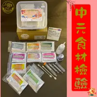 在飛比找PChome24h購物優惠-【漢翊STY】GB05中元普渡食材檢驗快篩禮盒(蔬果/肉品/